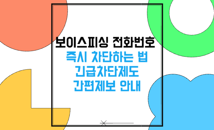 보이스피싱 전화번호 간편신고 및 즉시 차단하는 법 긴급차단제도&middot;간편제보 안내