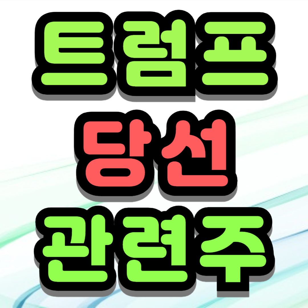 트럼프 당선 관련주 미국 대선 한국 주식