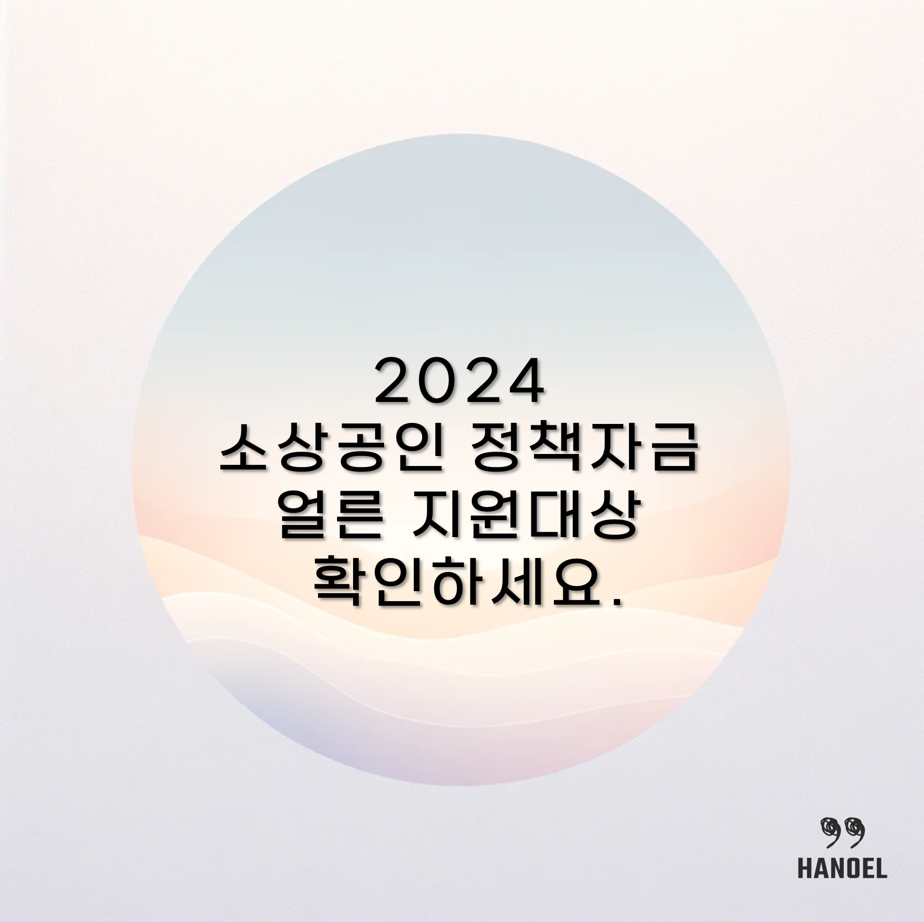 2024 소상공인 정책자금 얼른 지원대상 확인하세요.