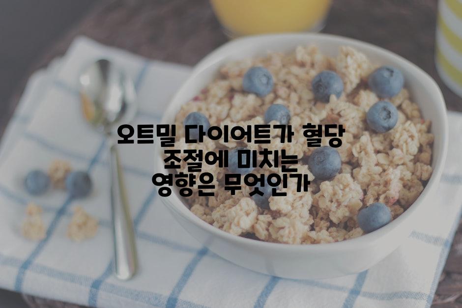오트밀 다이어트가 혈당 조절에 미치는 영향은 무엇인가