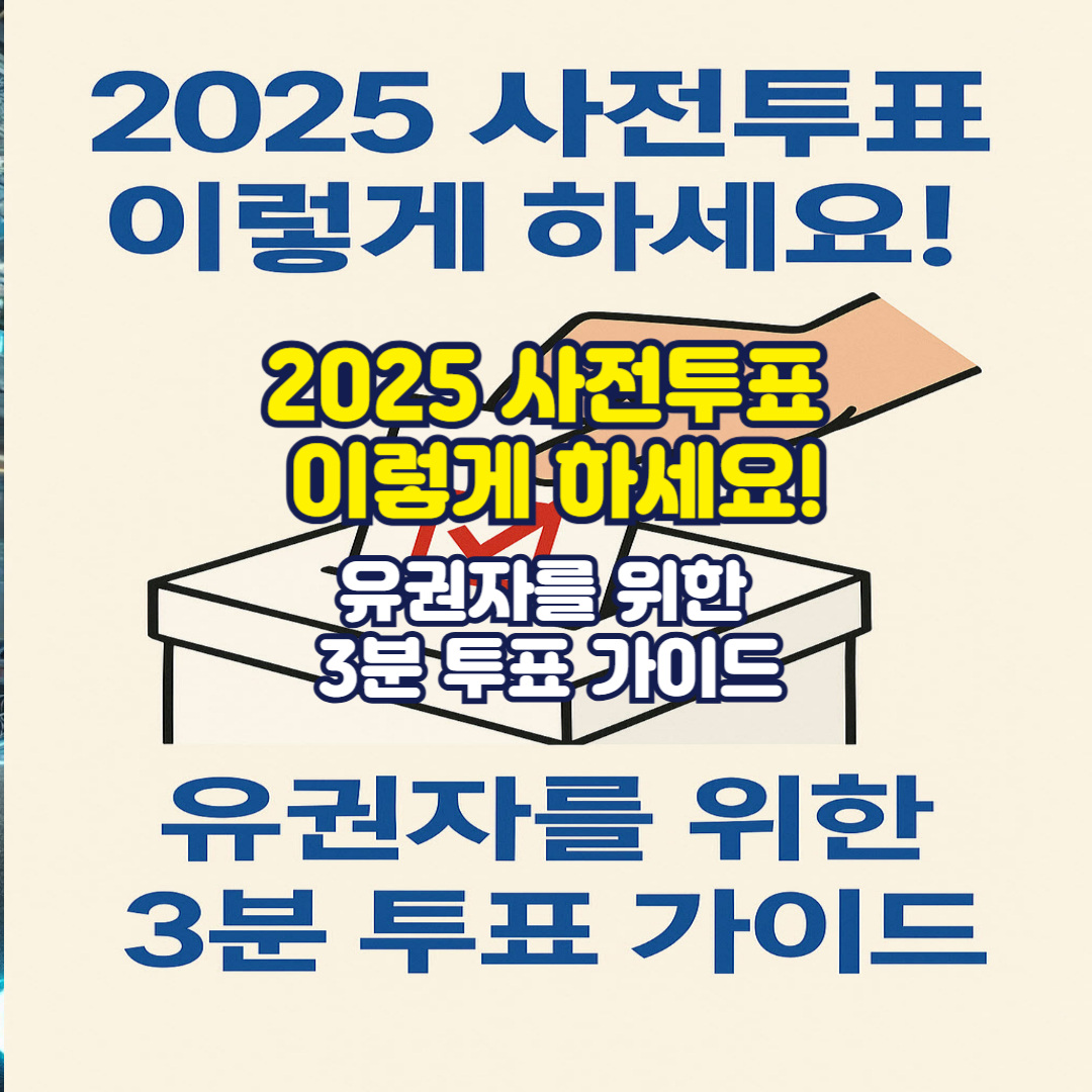 2025 사전투표 이렇게 하세요! 유권자를 위한 3분 투표 가이드