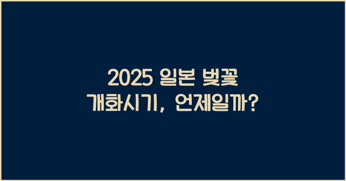 2025 일본 벚꽃 개화시기