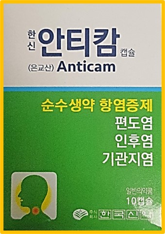 인후염약