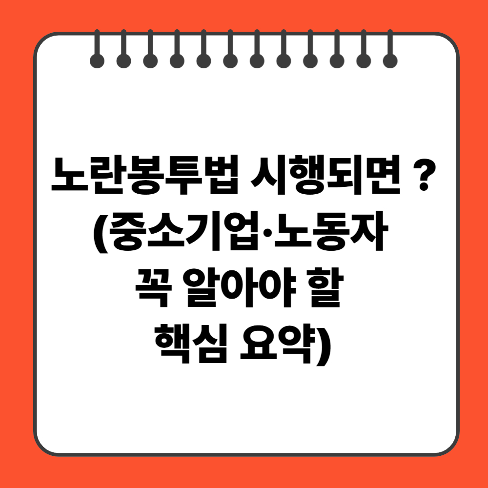노란봉투법 시행되면 ?(중소기업·노동자 꼭 알아야 할 핵심 요약)