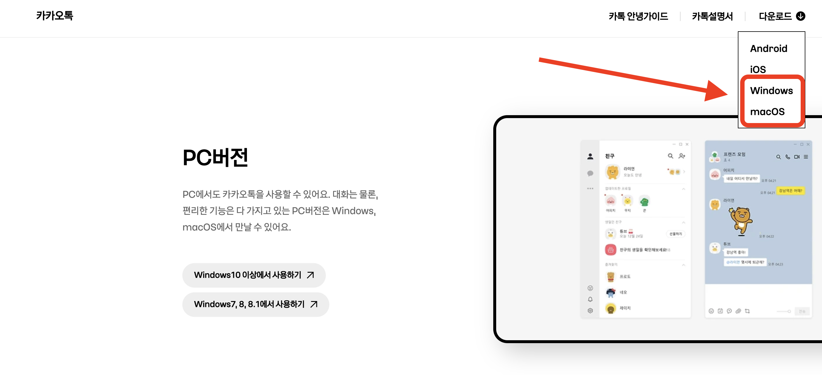 카카오톡 PC 버전 설치방법