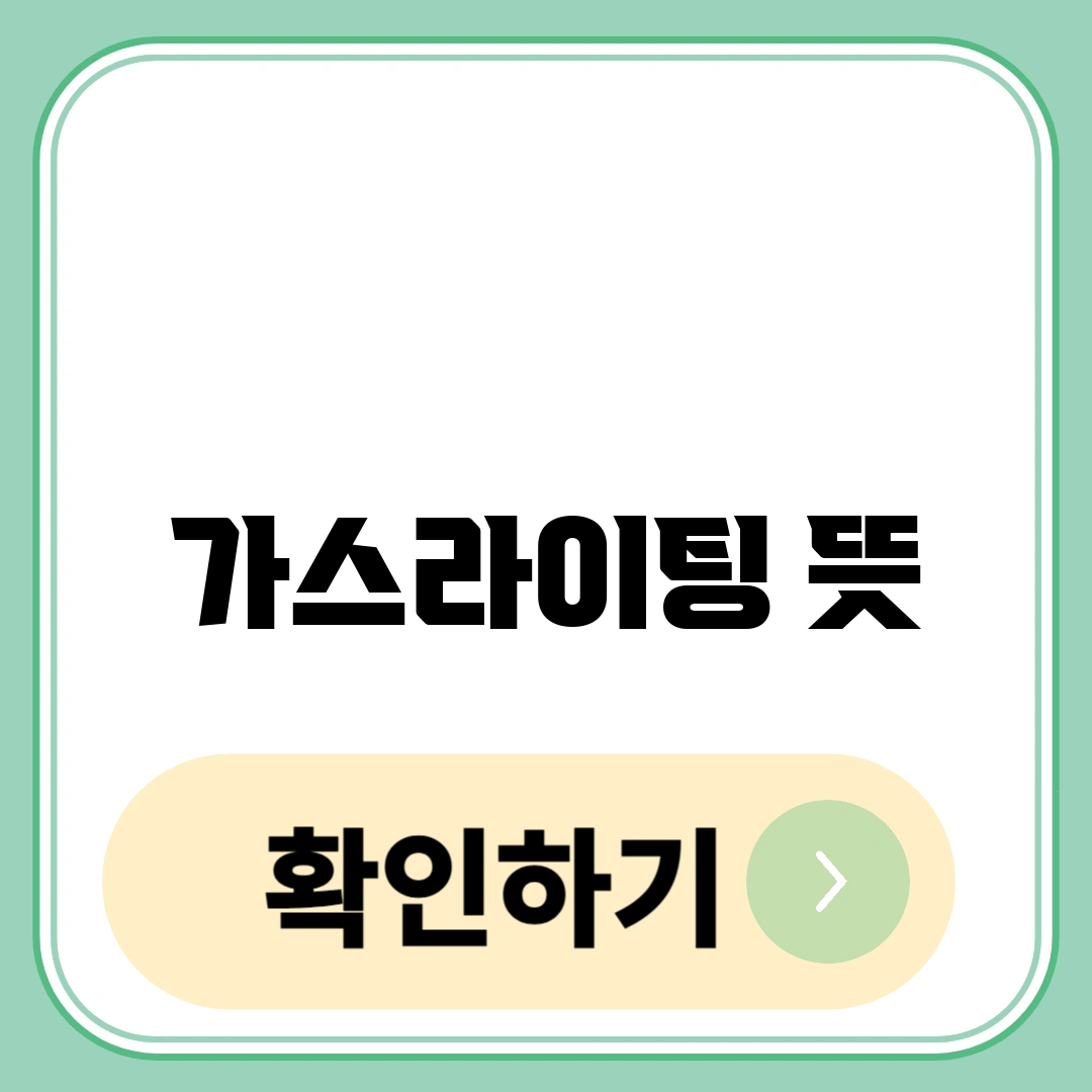 가스라이팅 뜻