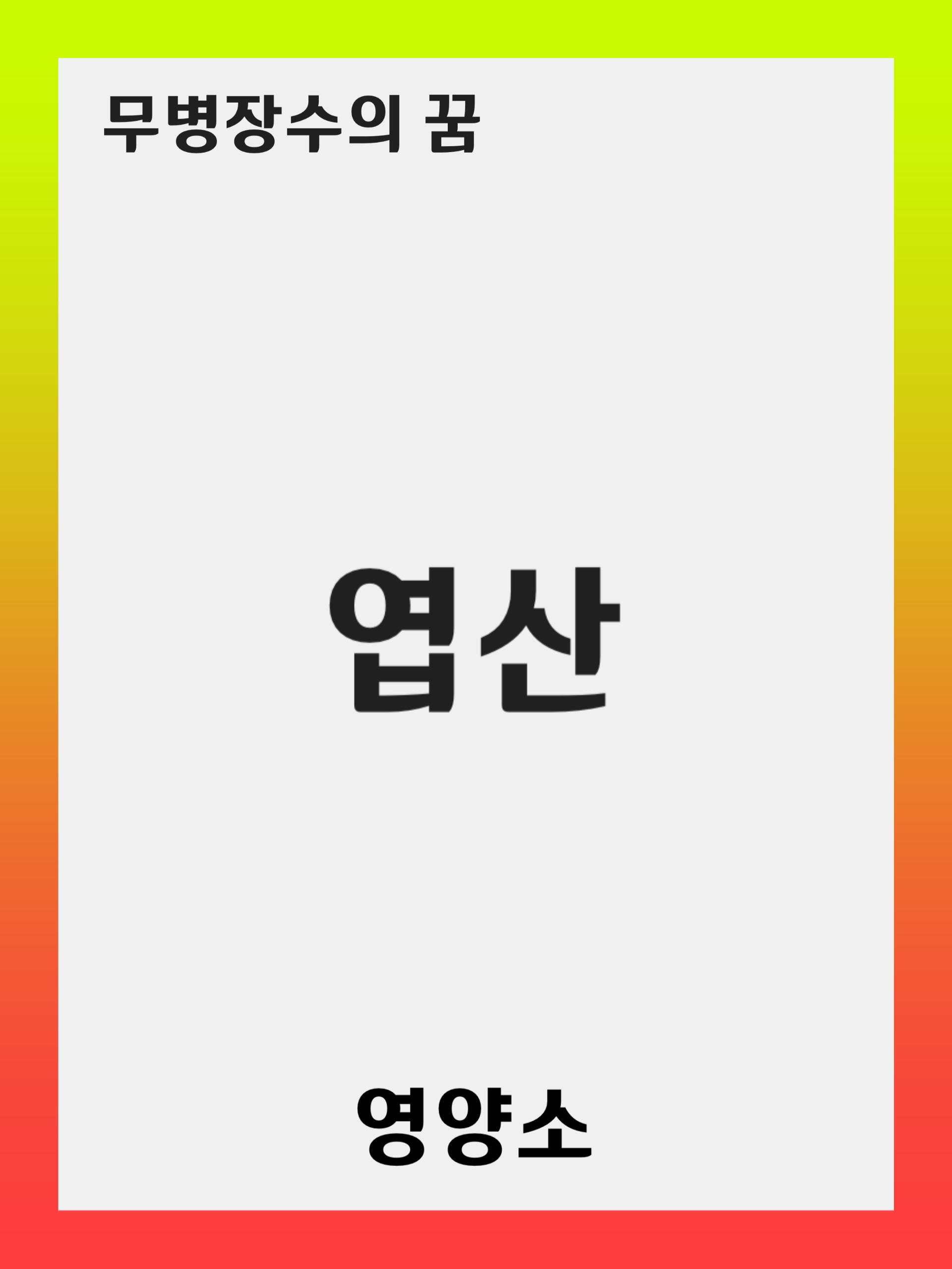 엽산(Folic Acid, Vitamin B9) 제대로 알기: 중요성, 섭취 방법, 과다섭취 시 주의할 점