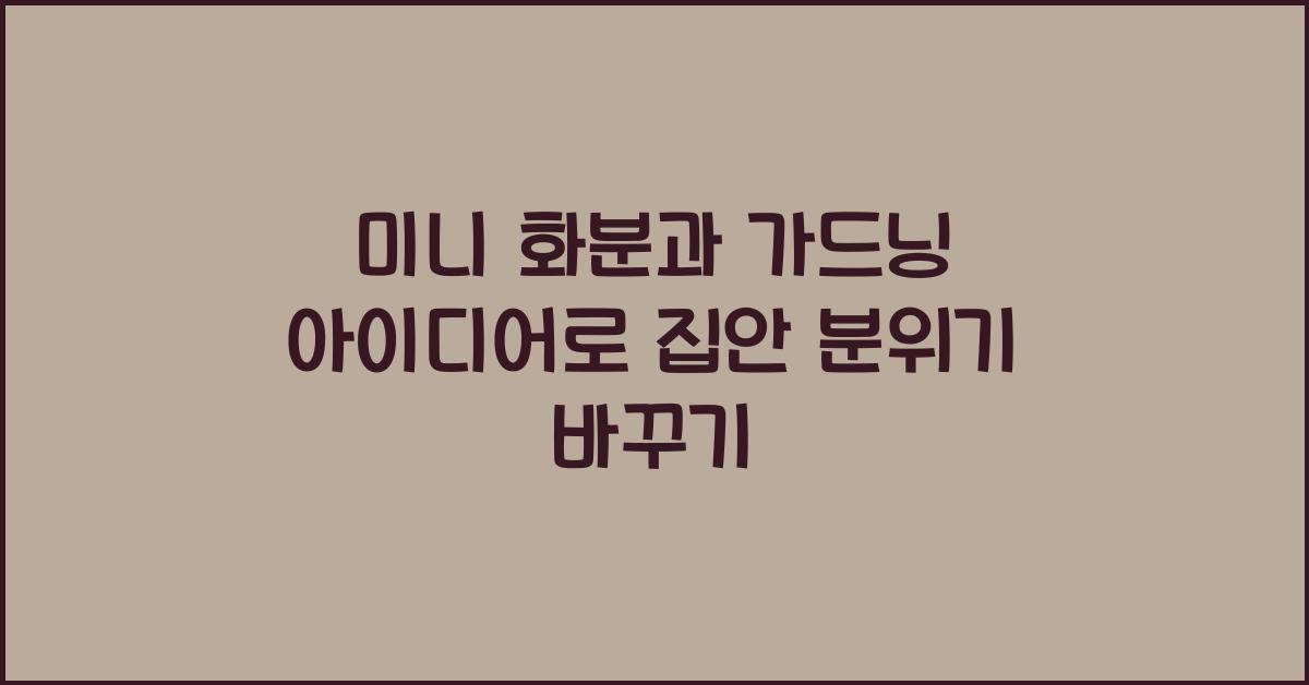 미니 화분과 가드닝 아이디어