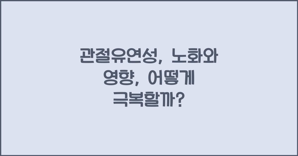 관절유연성, 노화와 영향