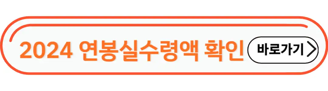 연봉실수령액 확인