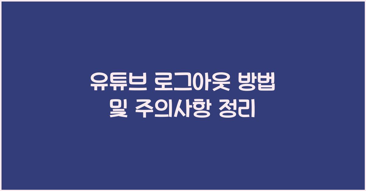 유튜브 로그아웃
