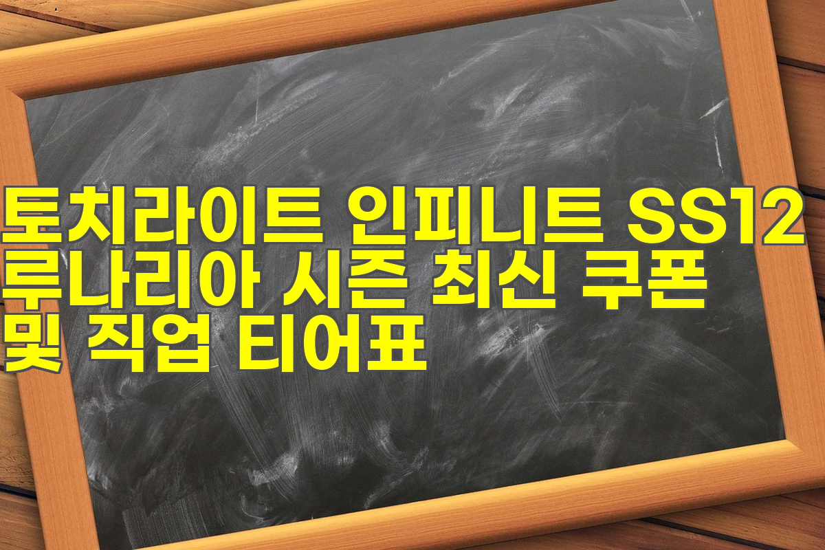시즌 6 종결! 토치라이트 인피니트
