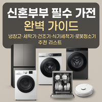 신혼부부 필수 가전에 대한 대표 이미지