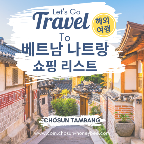 베트남 나트랑 쇼핑리스트 선물 기념품 총정리