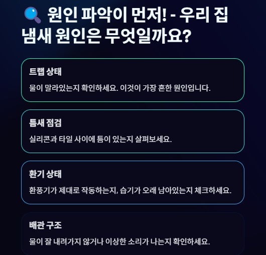 하수구 냄새 없애는 방법: 원인부터 제거 및 예방까지