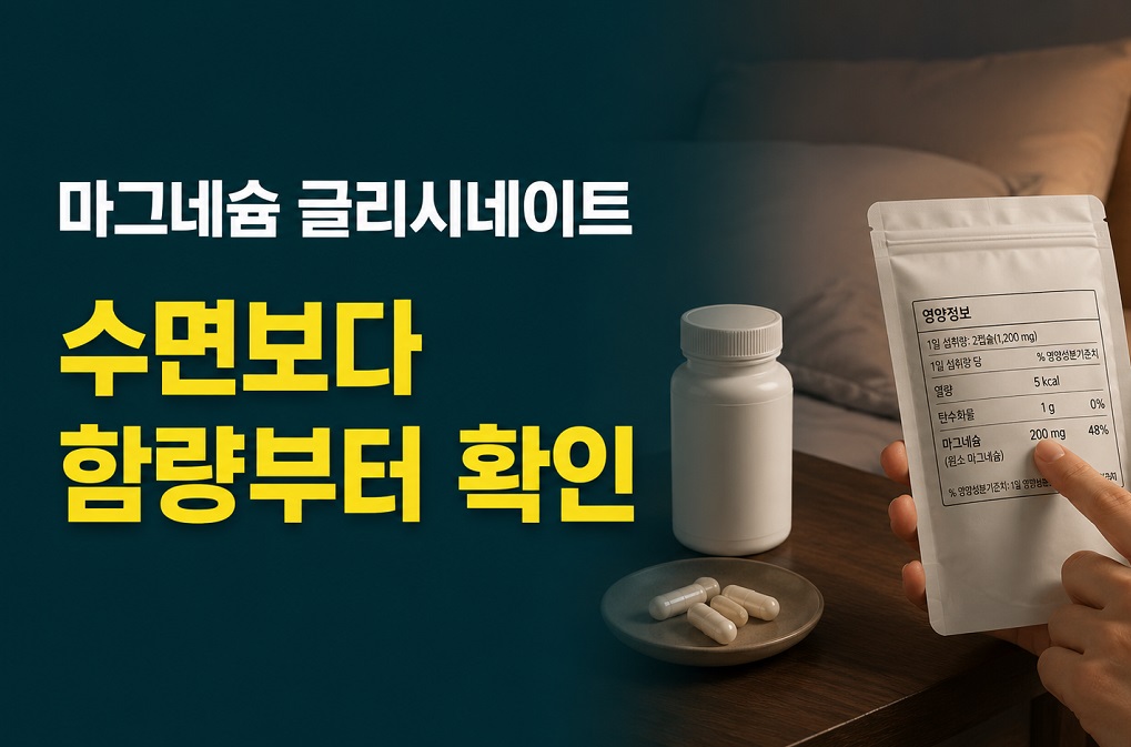 협탁에서 마그네슘 영양정보와 캡슐을 함께 확인하는 모습