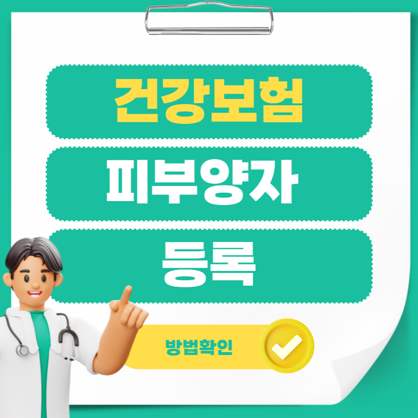 건강보험피부양자등록_1