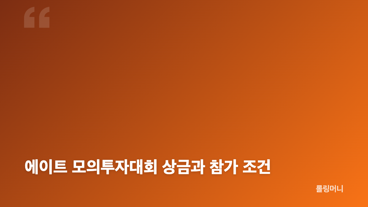 에이트 AIT 주식앱 리더보드 구성과 확인 방법