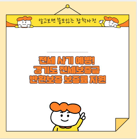 전세 사기 예방! 경기도 전세보증금 반환보증 보증료 지원