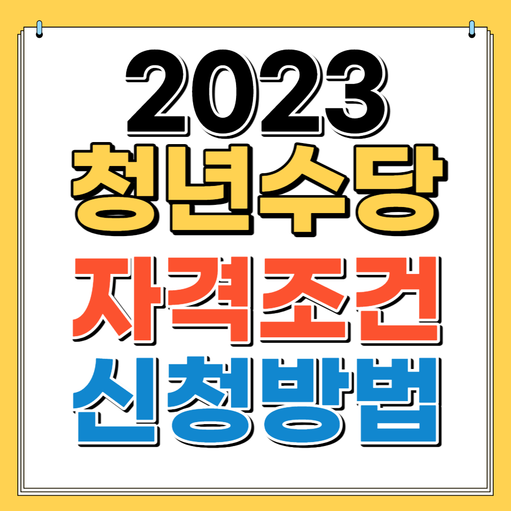 2023 청년수당