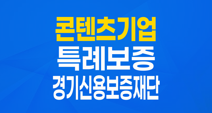 경기도 콘텐츠기업이라면 주목! 최대 5억원 '콘텐츠기업 지원 특례보증' 완벽 분석