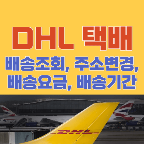 DHL-배송조회-주소변경-배송요금-배송기간