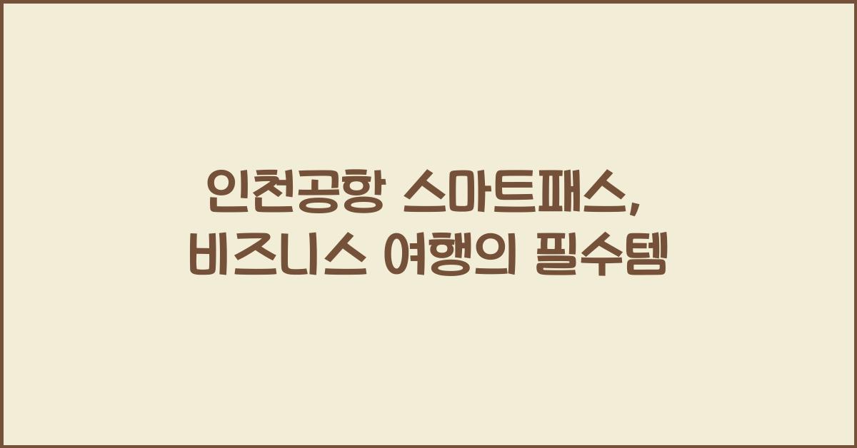 인천공항 스마트패스