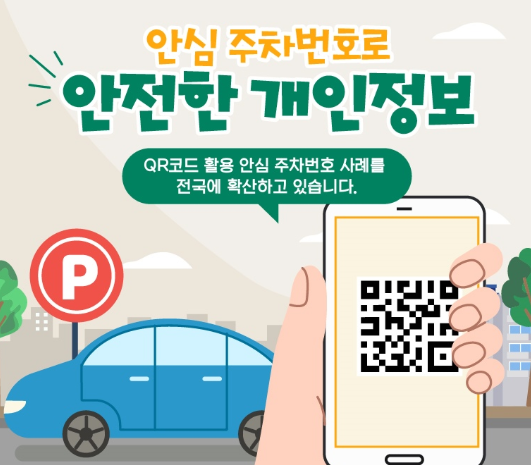 안심 주차번호 서비스 신청