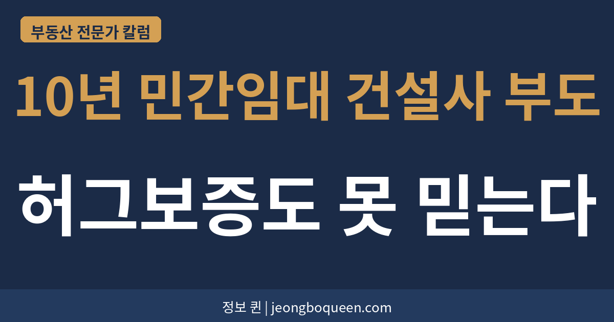 10년 민간임대 건설사 부도 허그보증도 못 믿는다