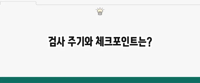자동차 검사 주기 완벽 가이드와 필수 체크포인트!