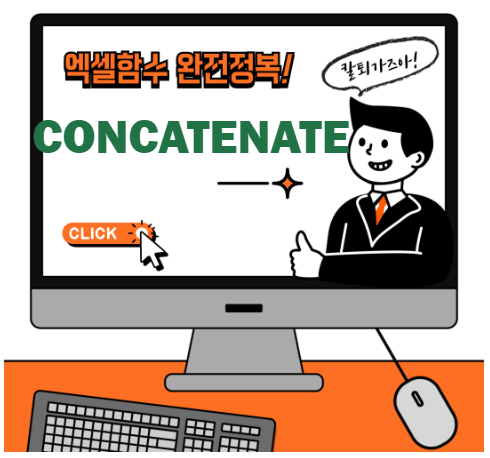 엑셀 CONCATENATE 함수