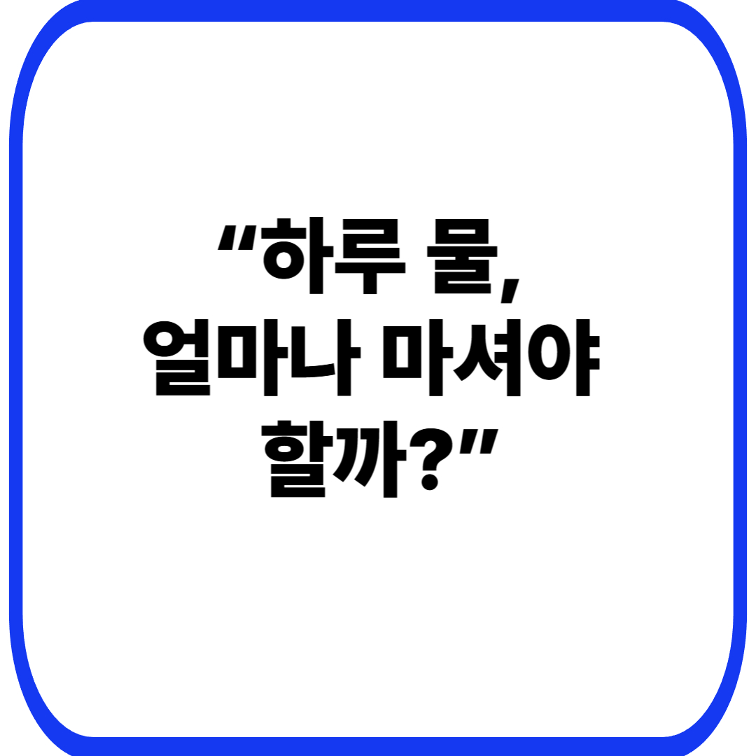 하루 물 섭취량 계산법 – 체중·활동량 기준으로 정확하게 정리