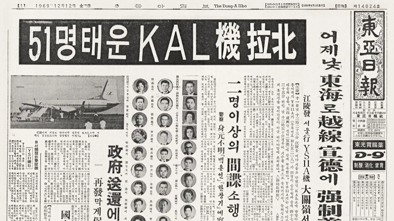 1969년 KAL기 납북사건 전말