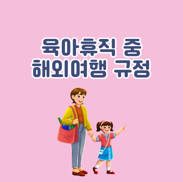 육아휴직 중 해외여행 규정 가능여부