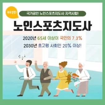 노인스포츠지도사 준비방법 필기과목 실기팁 활동처_18