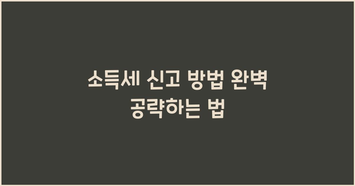 소득세 신고 방법
