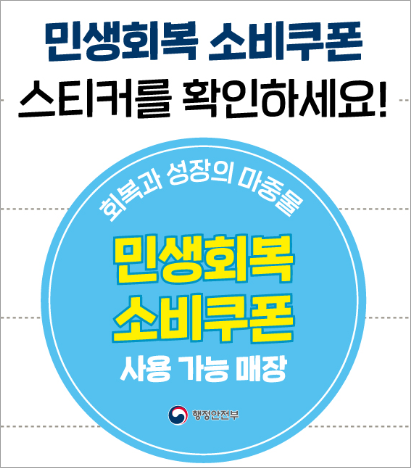 민생회복 소비쿠폰 사용 가능 매장 안내 스티커