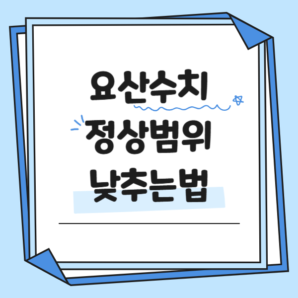 요산수치 정상범위, 낮추는법 알아보기