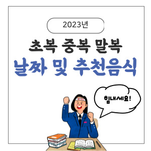 삼복-날짜-추천음식-배너