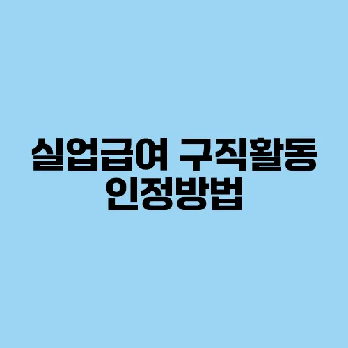 실업급여 구직활동 인정방법