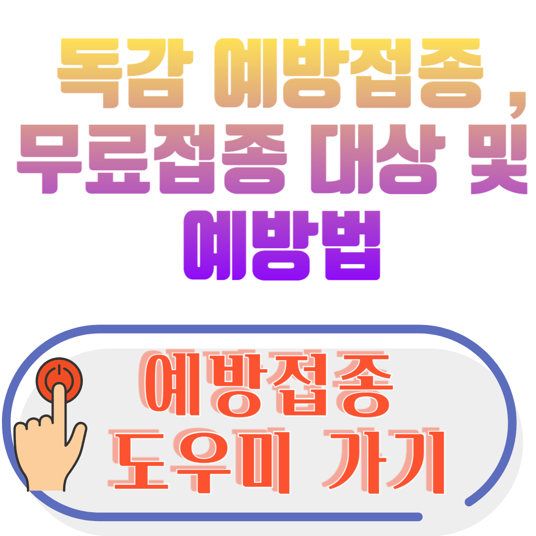 독감&nbsp;예방접종 ,무료접종 대상 및&nbsp;
예방법