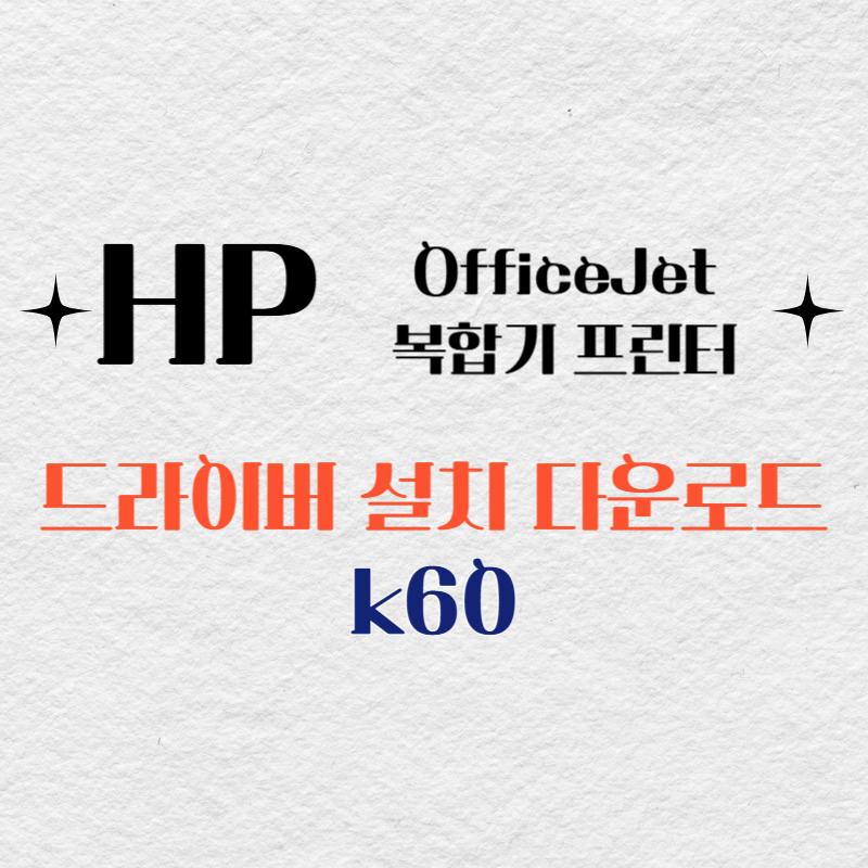 HP 복합기 프린터 k60 드라이버 다운로드