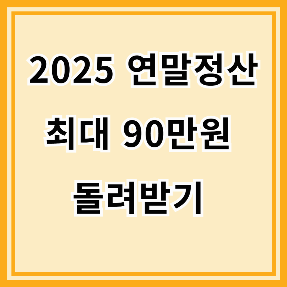 2025년 월세 세액공제 완전정복! 무주택자라면 연말정산 90만 원 돌려받자!