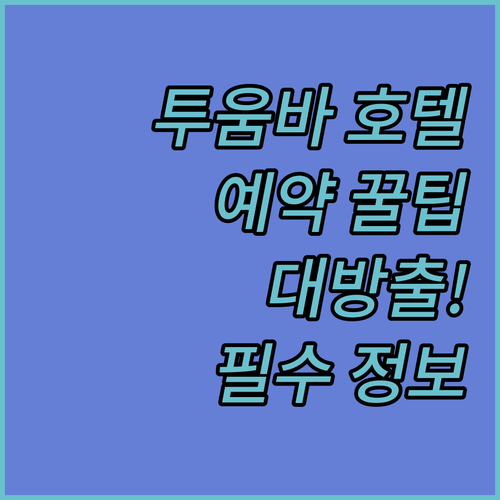 투움바 호텔, 예약 전에 꼭 봐야 할..