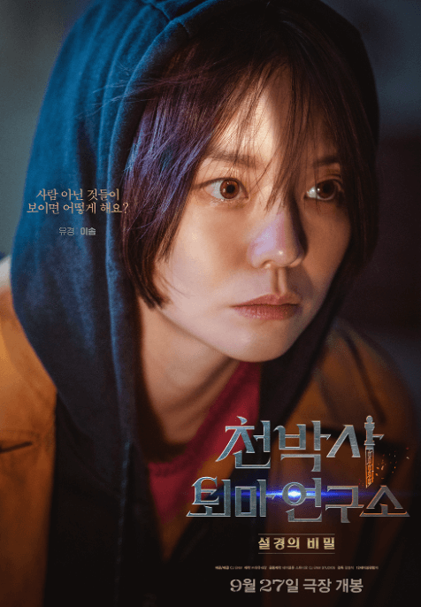 천박사 퇴마 연구소 설경의 비밀 강동원 지수 웹툰 속편 기생충