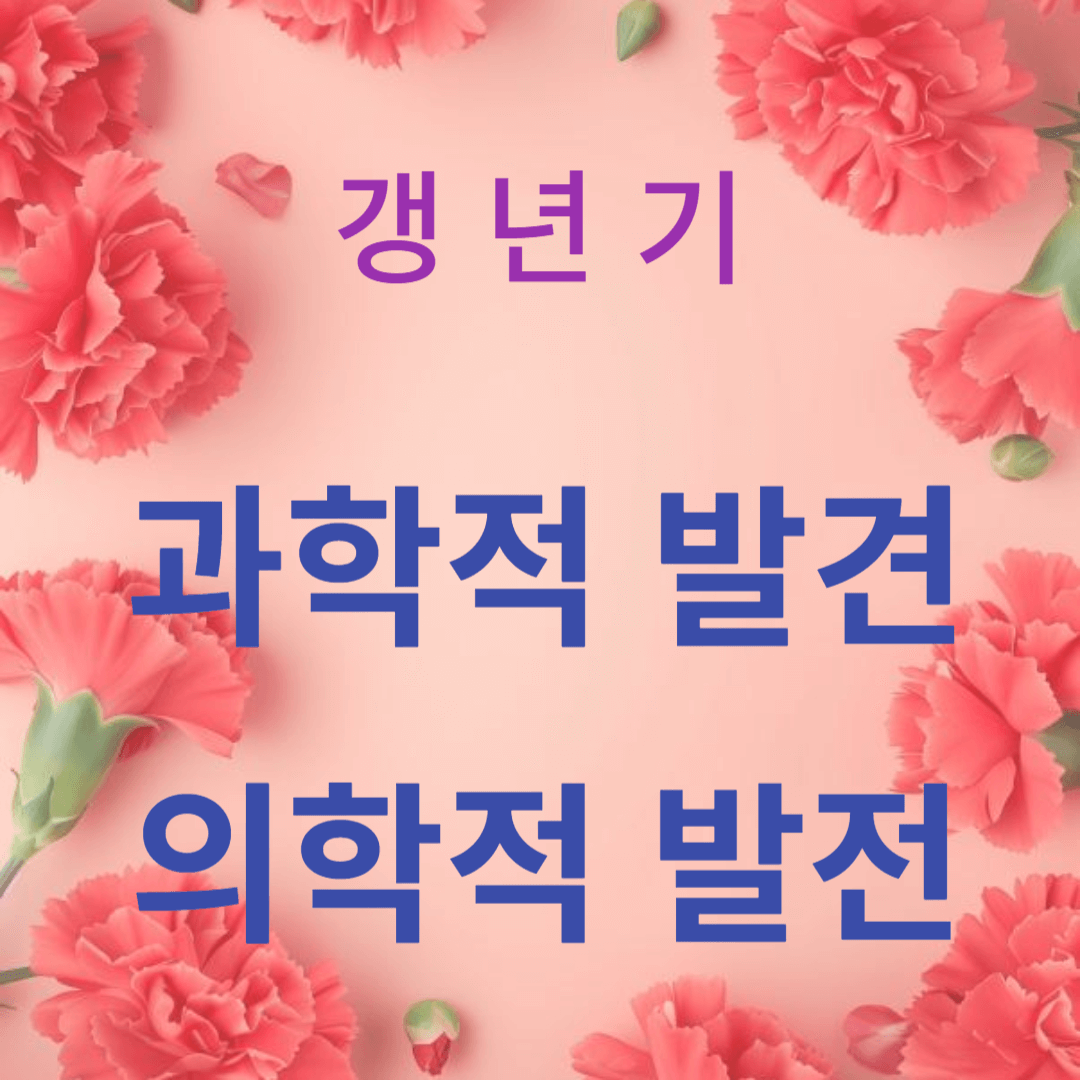 폐경기 관리의 과학적 발견과 의학적 발전