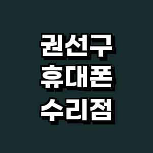 수원 권선구 휴대폰수리