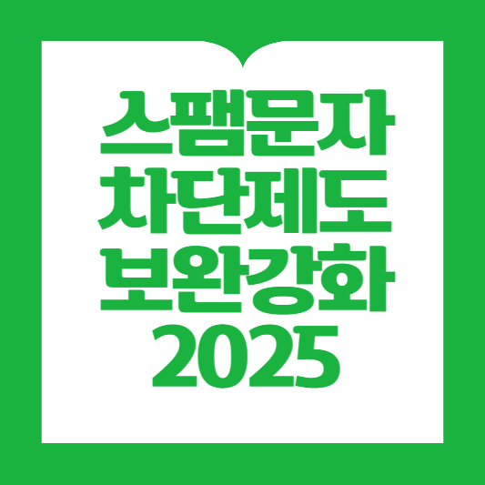 스팸문자 차단제도