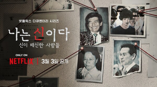 넷플릭스 다큐멘터리 나는 신이다