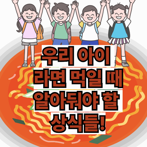 우리 아이 라면 먹일 때 꼭 기억해야 할 상식들!